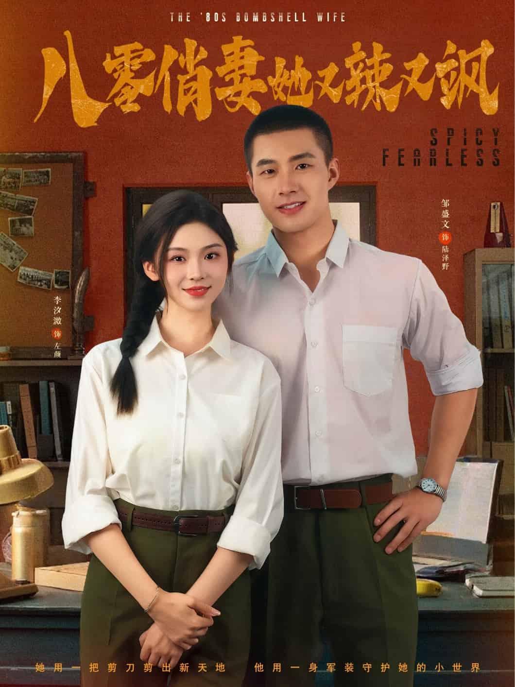 八零俏妻她又辣又飒封面图