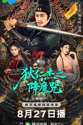 狄仁杰之降魔咒封面图