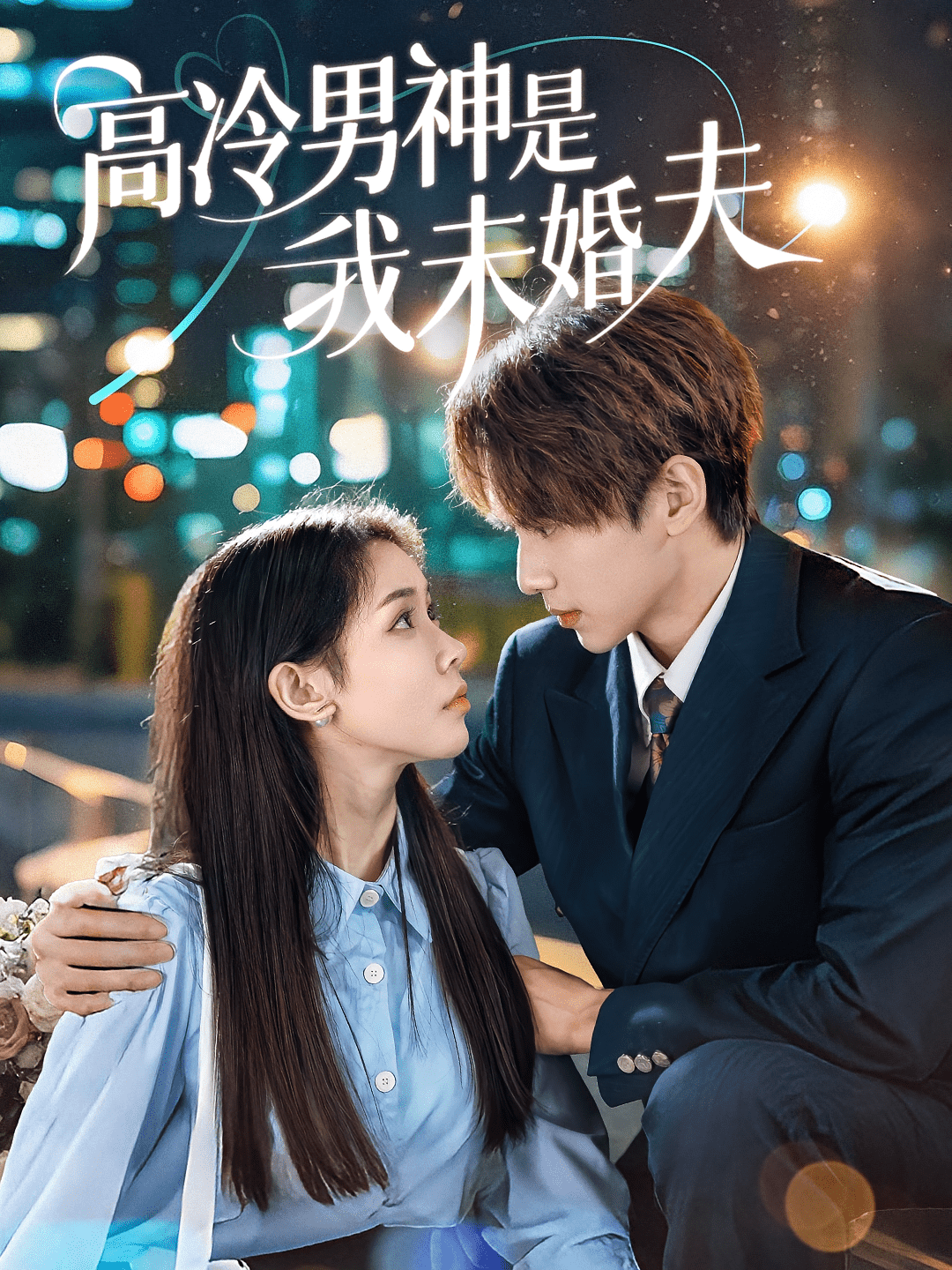 高冷男神是我未婚夫封面图