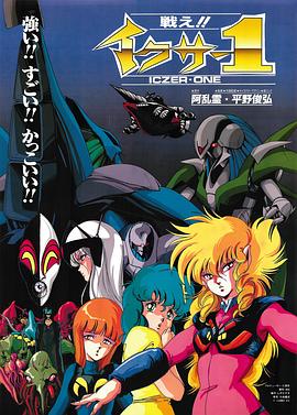 战斗吧!! 伊库莎1封面图