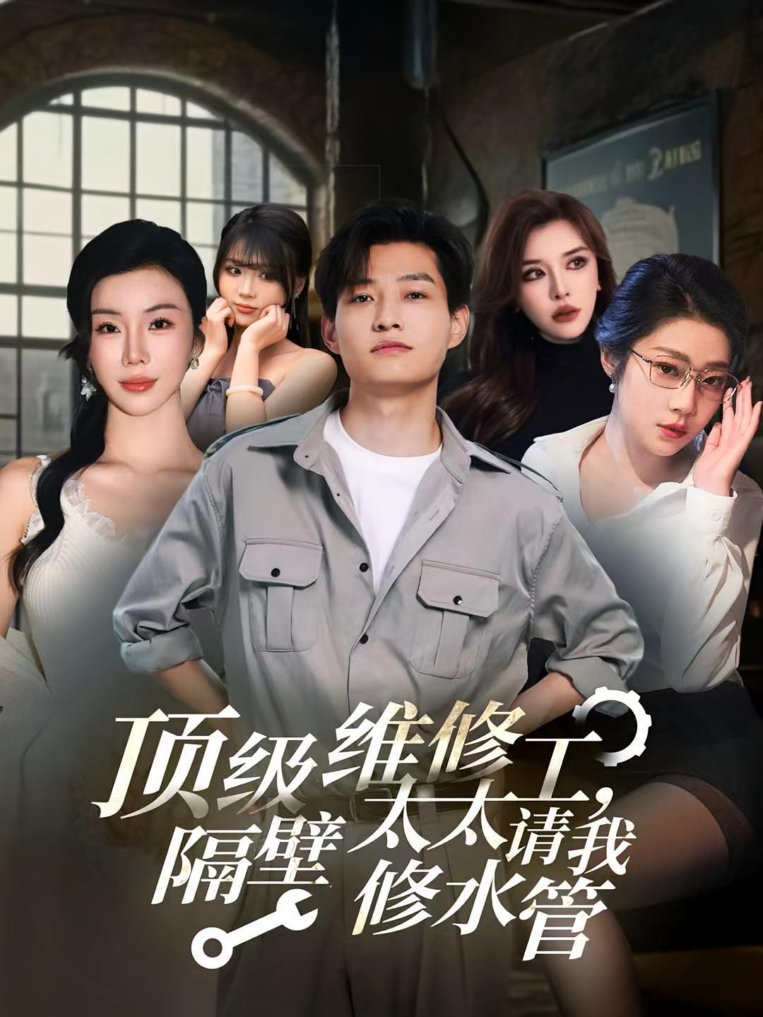 顶级维修工隔壁太太请我修水管封面图