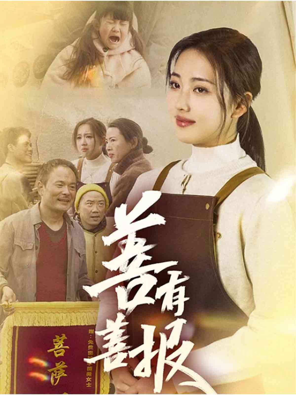 善有善报封面图