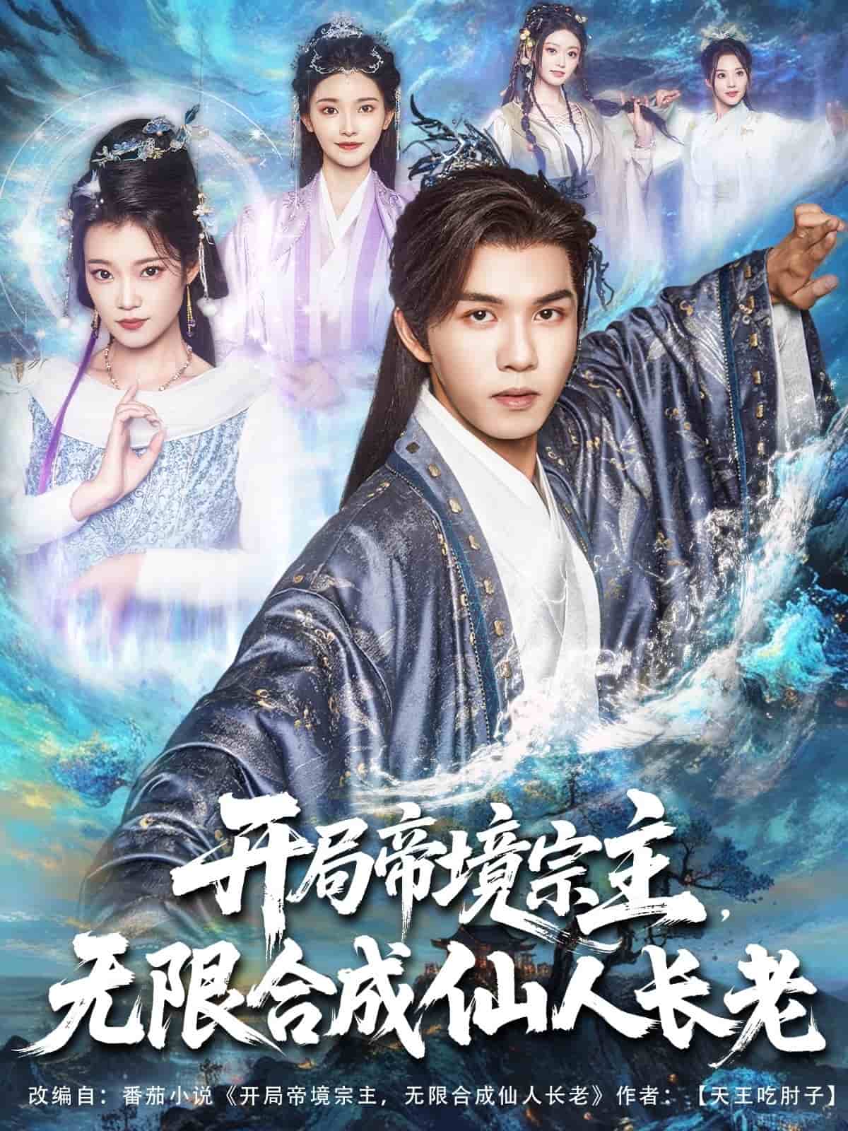 开局帝境宗主无限合成仙人长老封面图