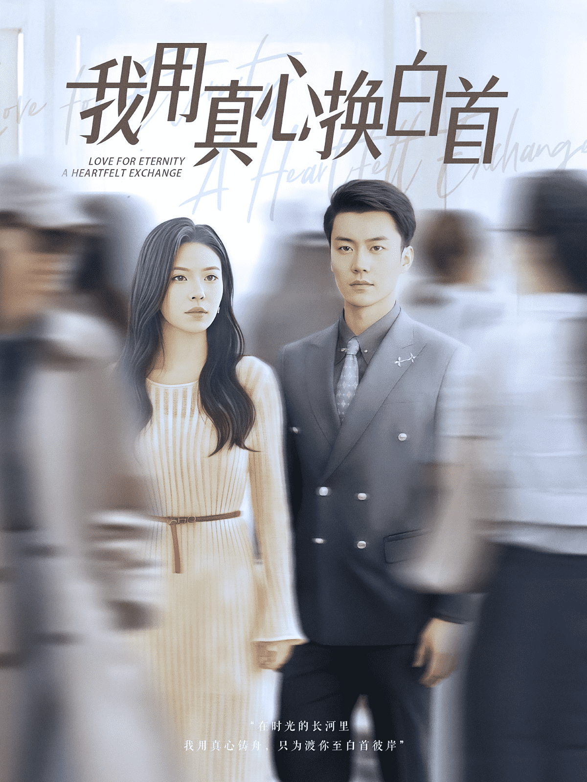 我用真心换白首封面图