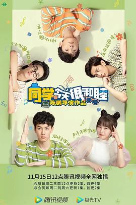 同学今天很和睦封面图