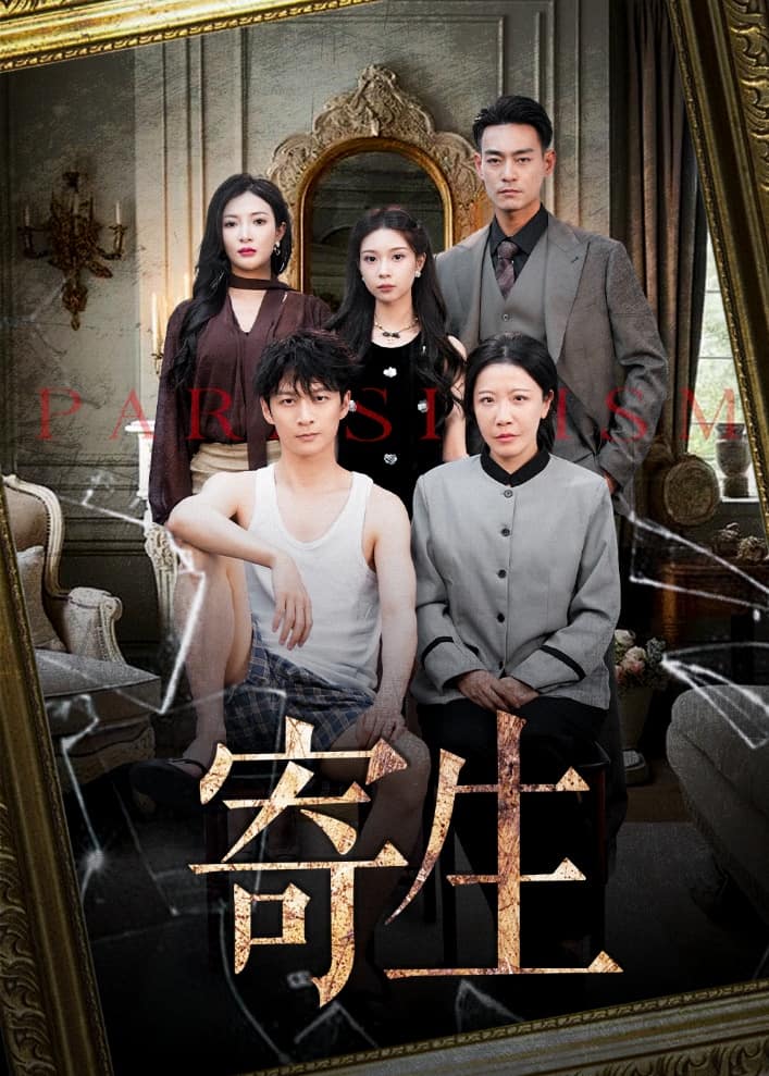 寄生（短剧版）封面图