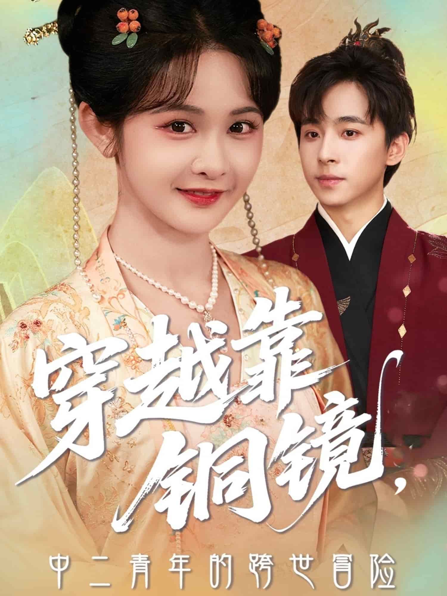 穿越靠铜镜中二青年的跨世冒险封面图