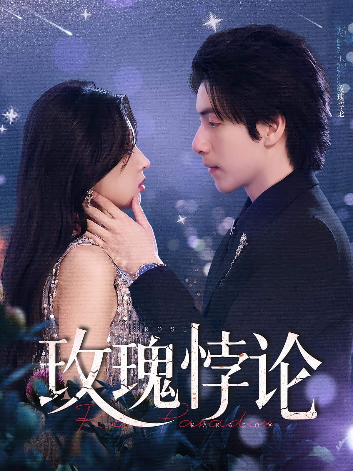 玫瑰悖论封面图