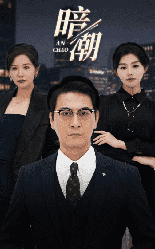 暗潮 短剧版封面图