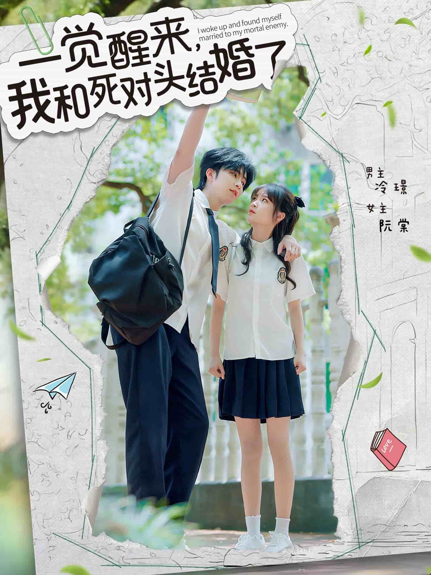 一觉醒来，我和死对头结婚封面图