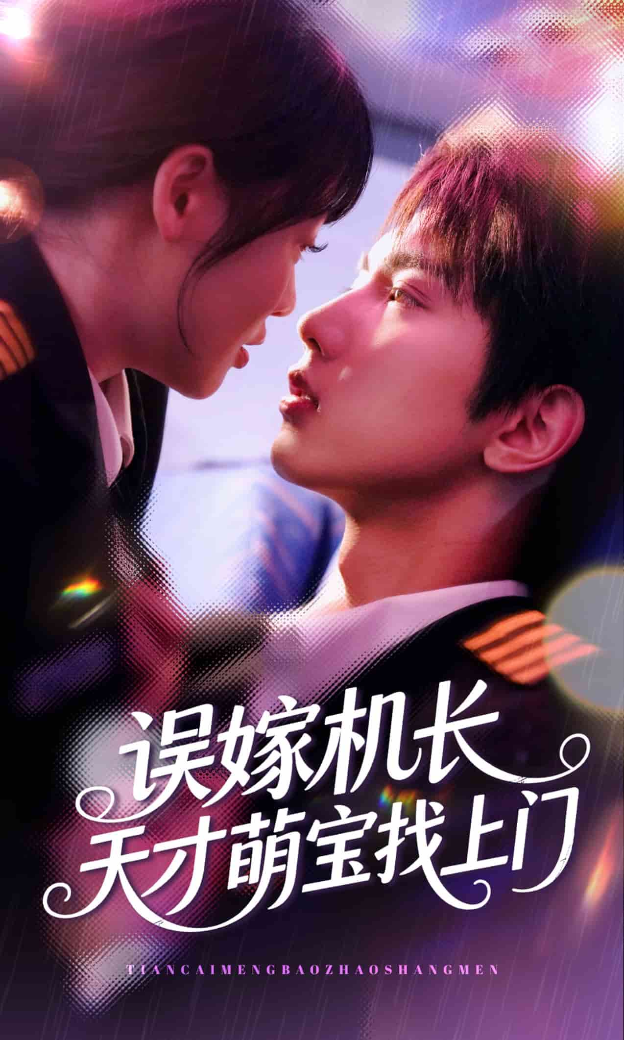 误嫁机长天才萌宝找上门封面图