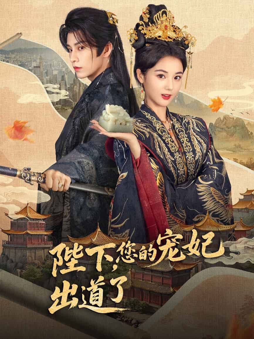 陛下你的宠妃出道了封面图