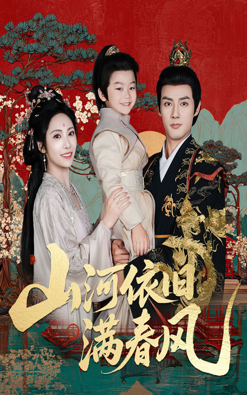 山河依旧满春风封面图