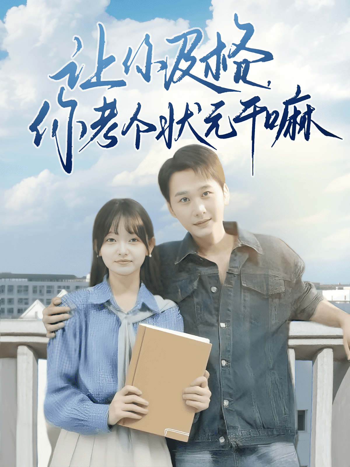 让你及格你考个状元干嘛封面图