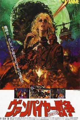 吸血鬼战争1990封面图