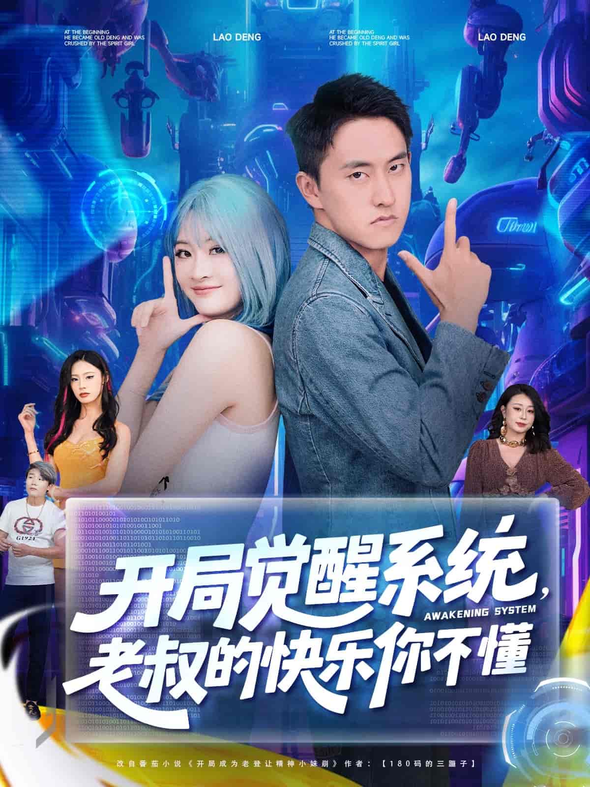 开局觉醒系统老叔的快乐你不懂封面图