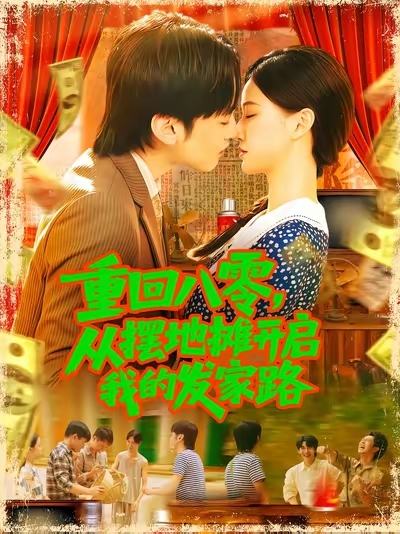 重回八零从摆地摊开启我的发家路封面图