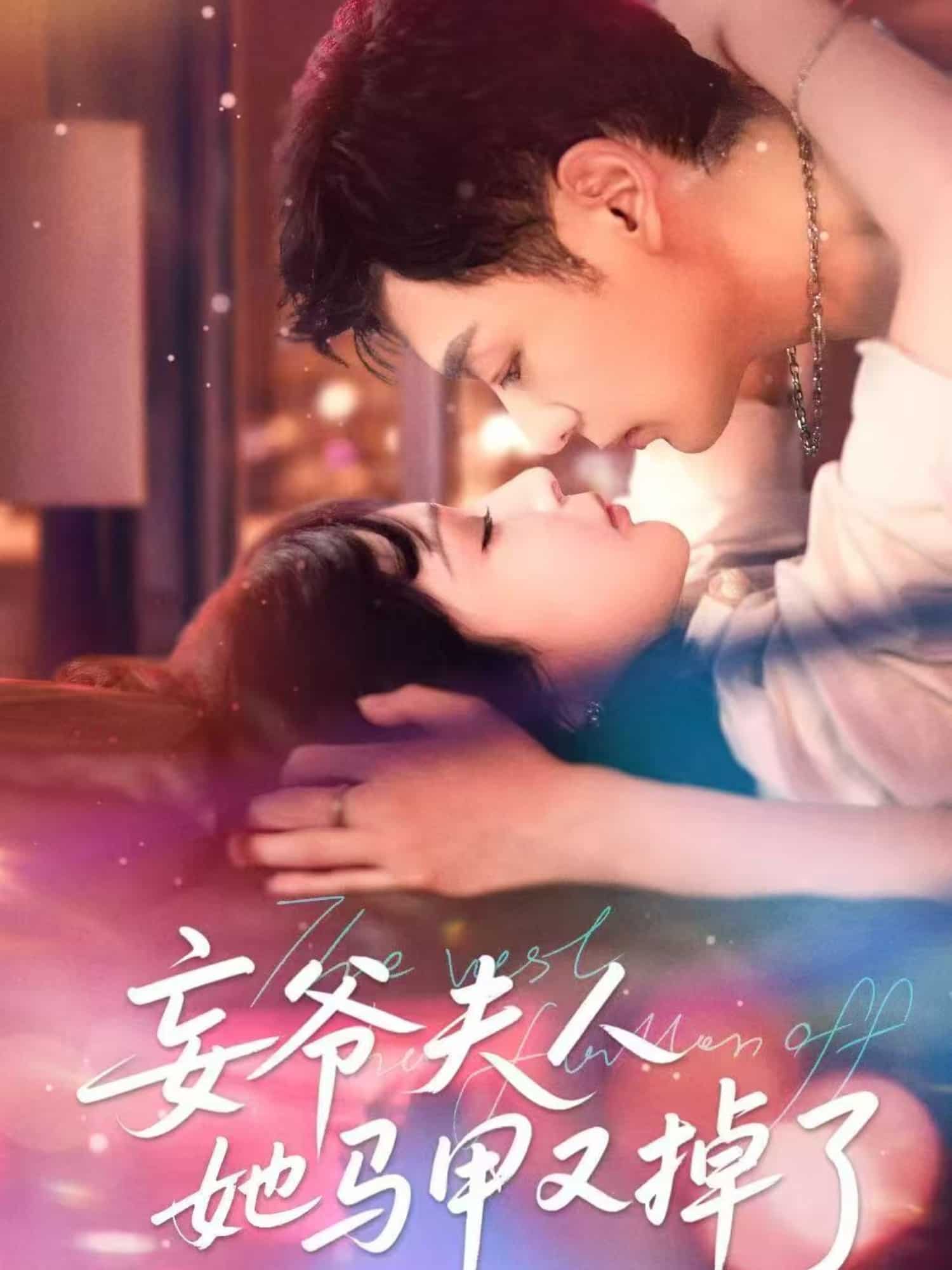 妄爷夫人她马甲又掉了封面图