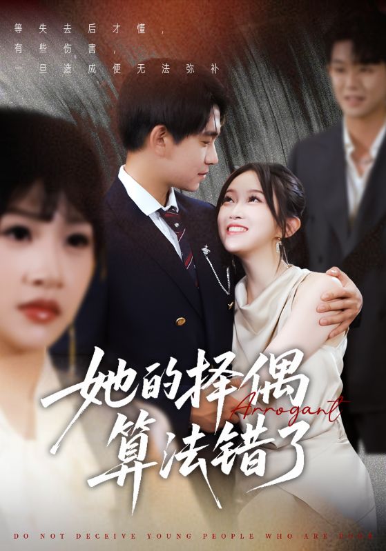 她的择偶算法错了封面图