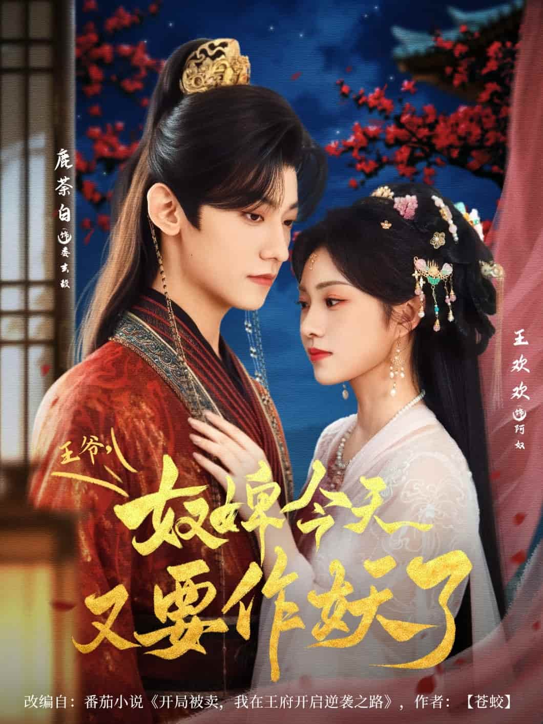 王爷奴婢今天又要作妖了封面图