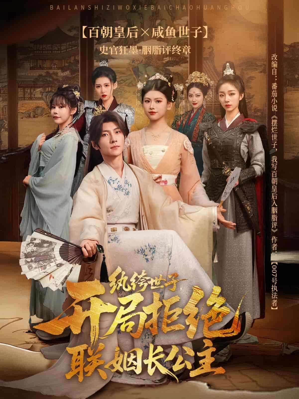 纨绔世子开局拒绝联姻长公主封面图