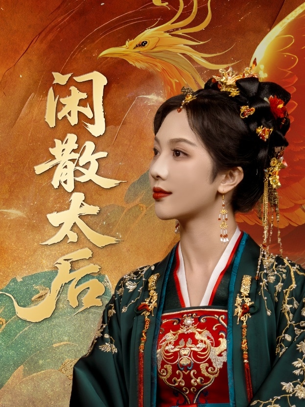 闲散太后封面图