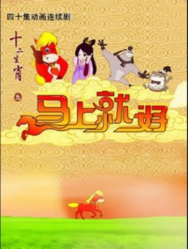 十二生肖之马上就好封面图
