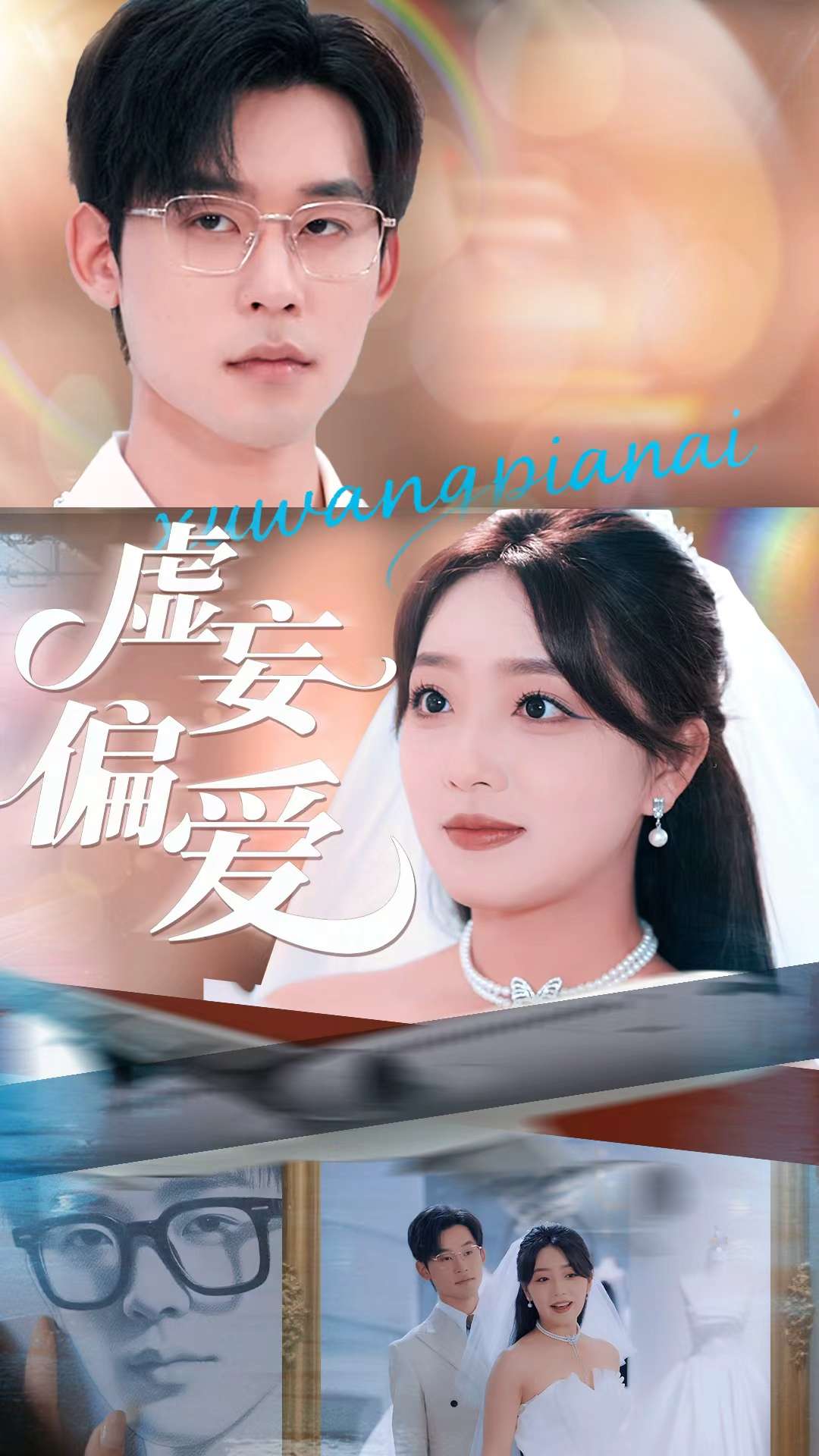 虚妄偏爱封面图