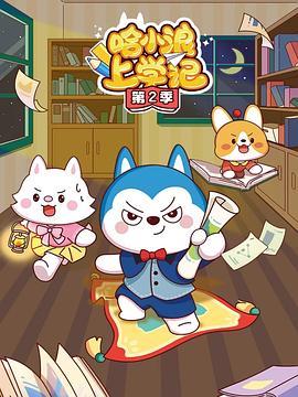 哈小浪上学记第一季封面图