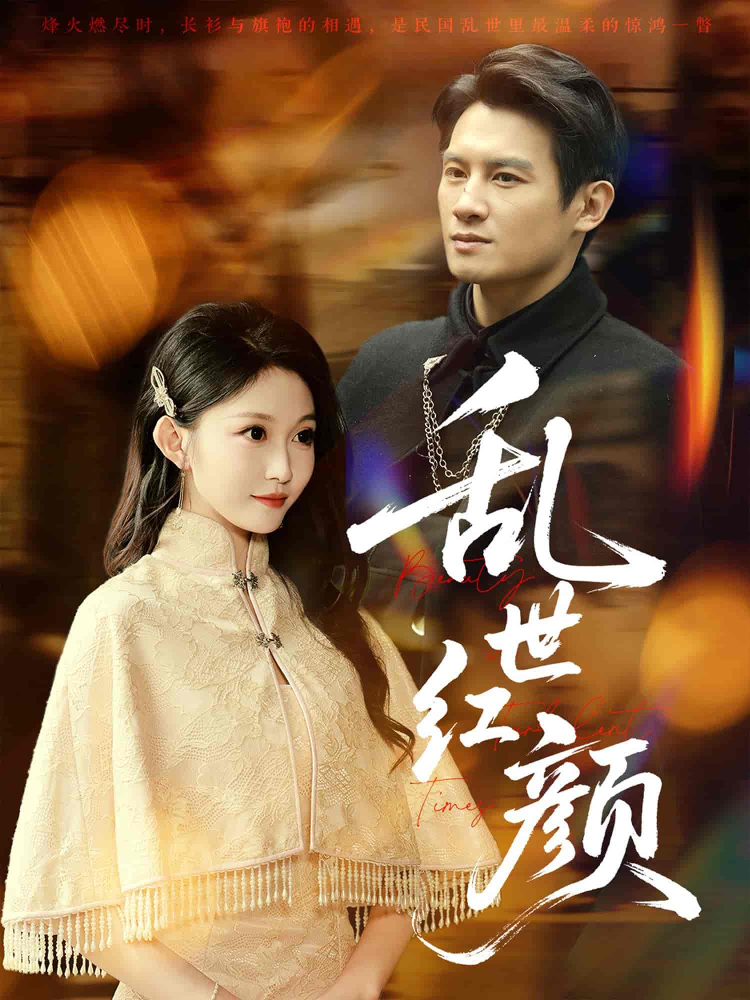 乱世红颜封面图