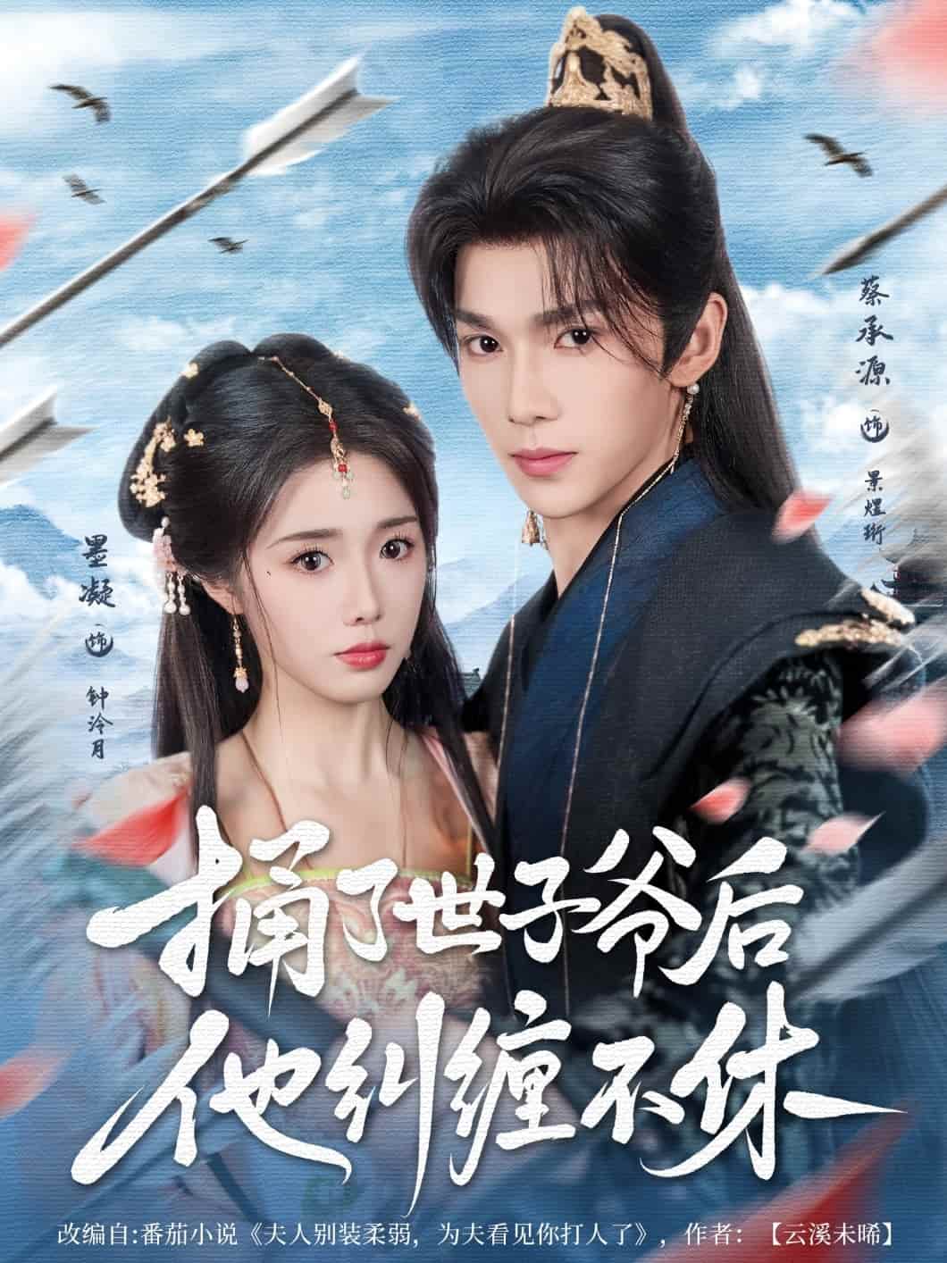 捅了世子爷后他纠缠不休封面图