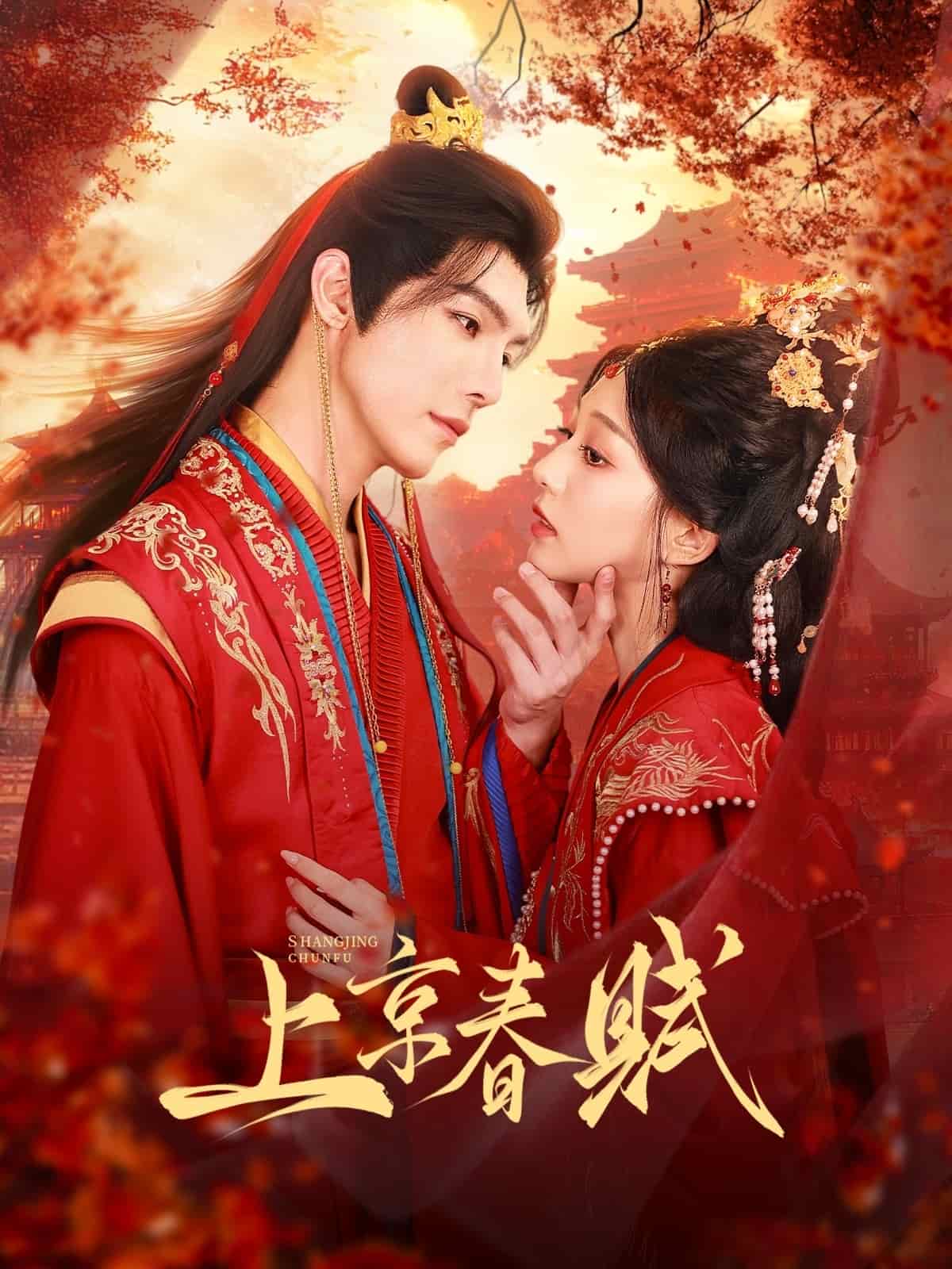 上京春赋封面图