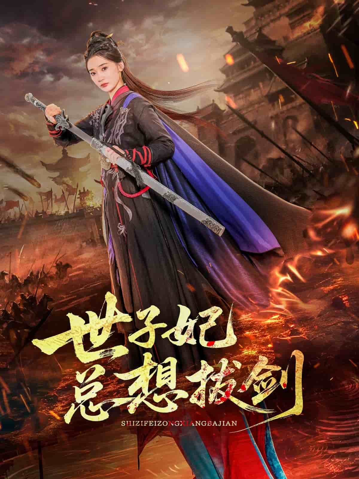 世子妃总想拔剑封面图