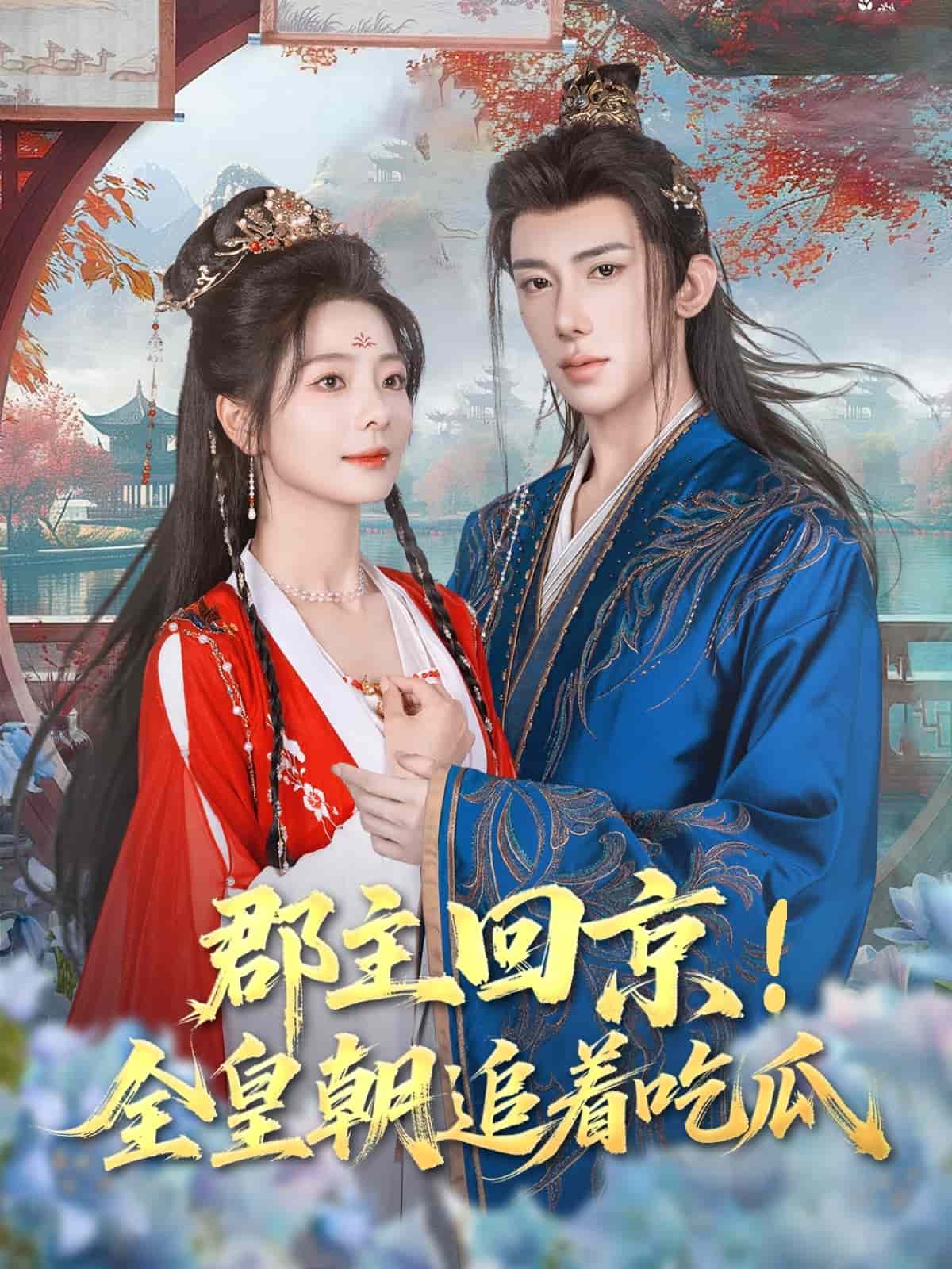 郡主回京全皇朝追着吃瓜封面图