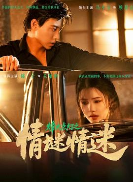 情迷情迷封面图