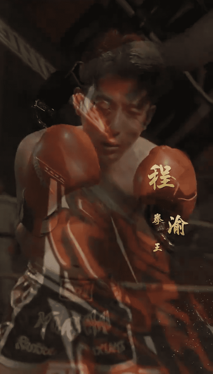 再见拳王老爸封面图