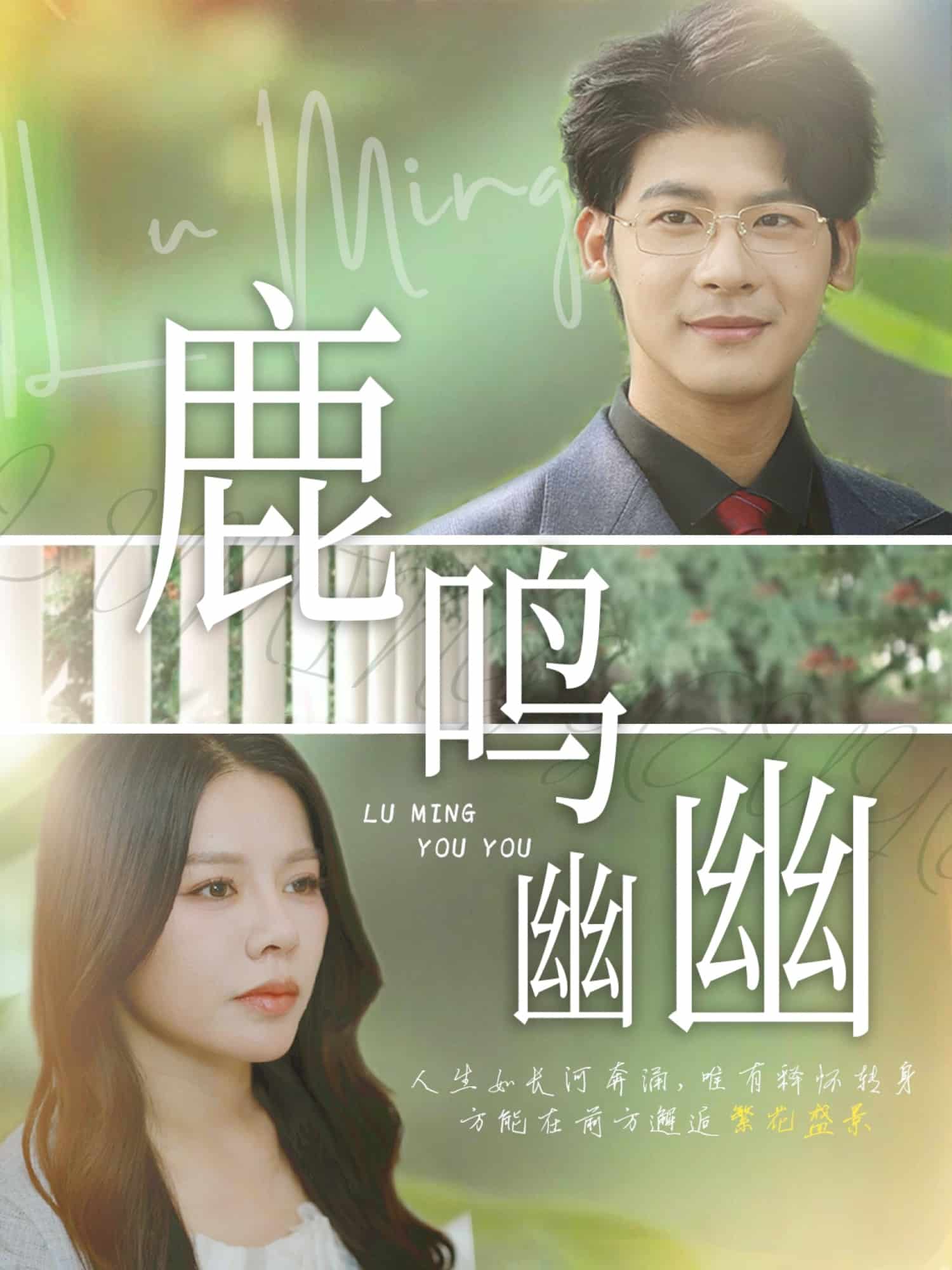 鹿鸣幽幽封面图