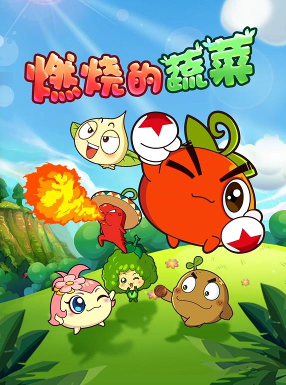 燃烧的蔬菜封面图