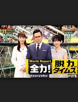 全力脱力新闻封面图