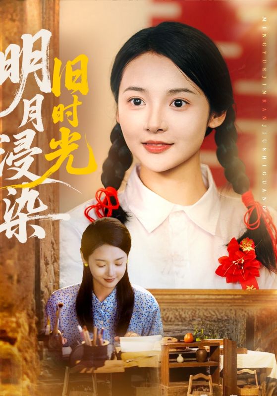 明月浸染旧时光封面图