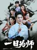 一日为师封面图