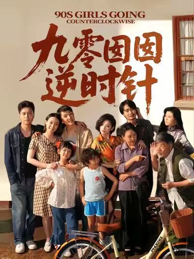 九零囡囡逆时针封面图