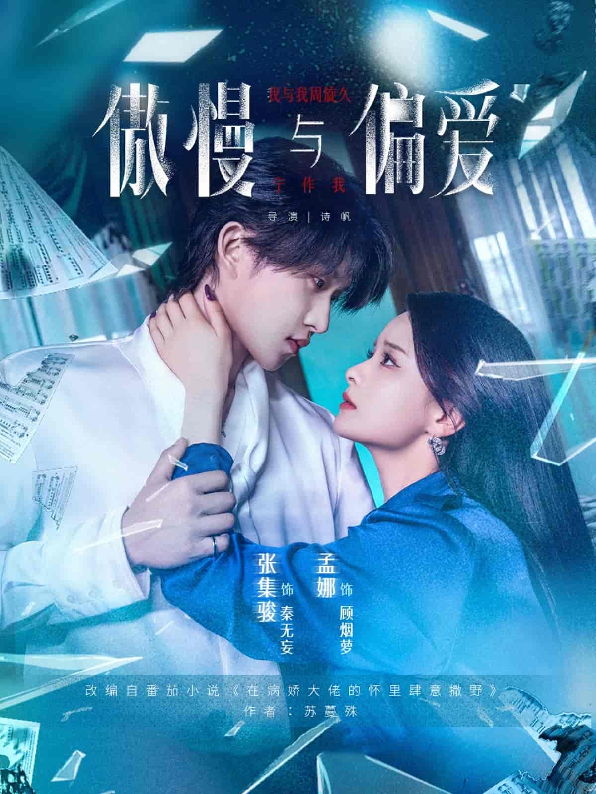 傲慢与偏爱封面图