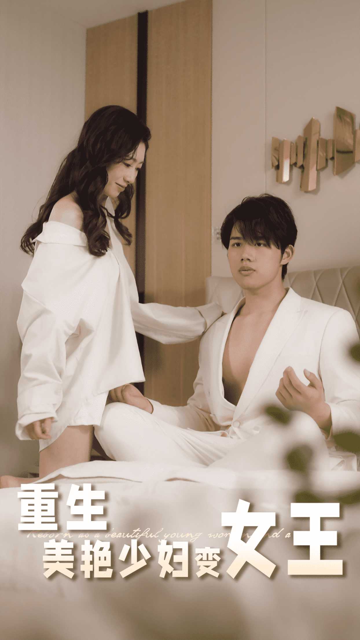 重生美艳少妇变女王封面图