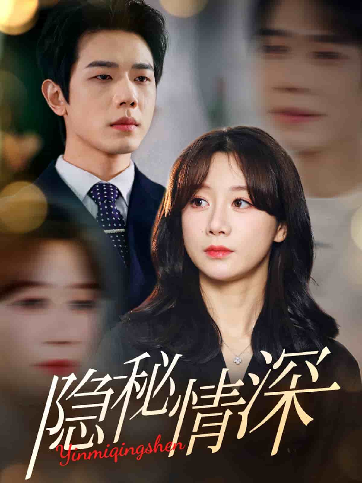 隐秘情深封面图