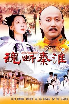 魂断秦淮封面图