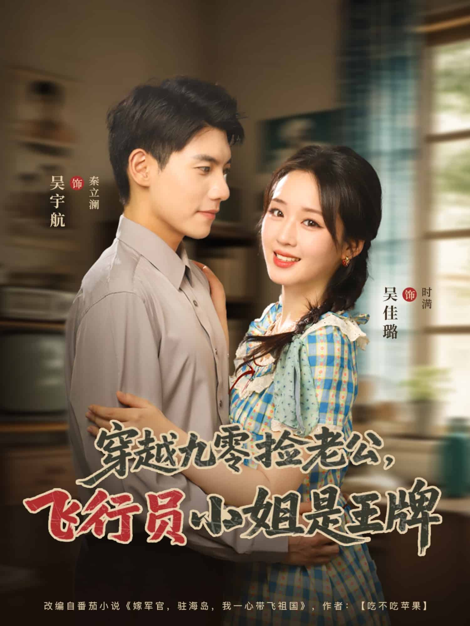 穿越九零捡老公飞行员小姐是王牌封面图