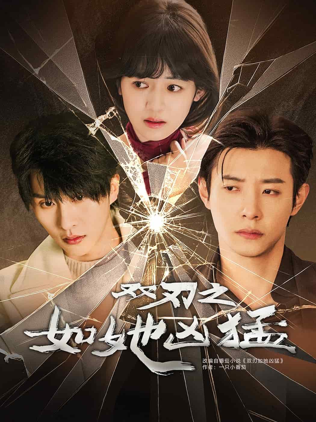 双刃之如她凶猛封面图