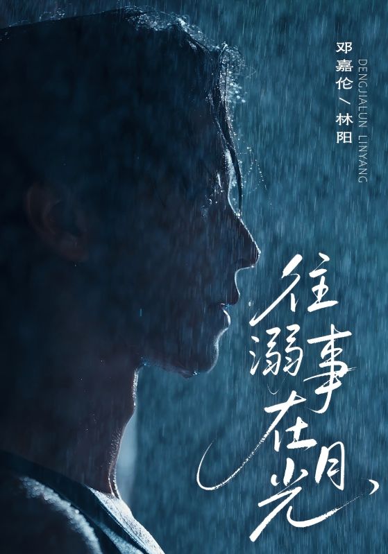 往事溺在月光封面图