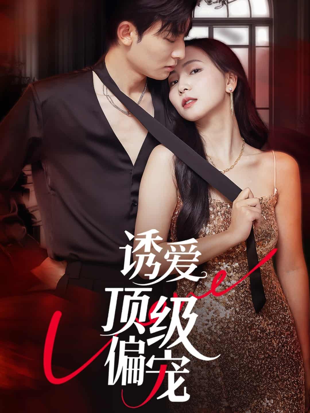 诱爱顶级偏宠封面图